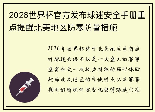 2026世界杯官方发布球迷安全手册重点提醒北美地区防寒防暑措施