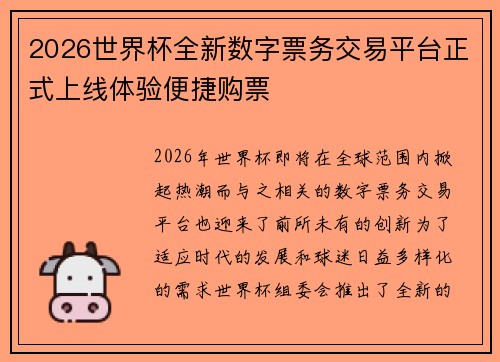 2026世界杯全新数字票务交易平台正式上线体验便捷购票