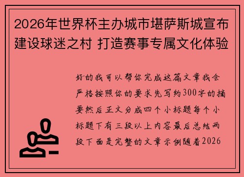 2026年世界杯主办城市堪萨斯城宣布建设球迷之村 打造赛事专属文化体验中心 2026年世界杯主办城市堪萨斯城宣布建设球迷之村 打造赛事专属文化体验中心