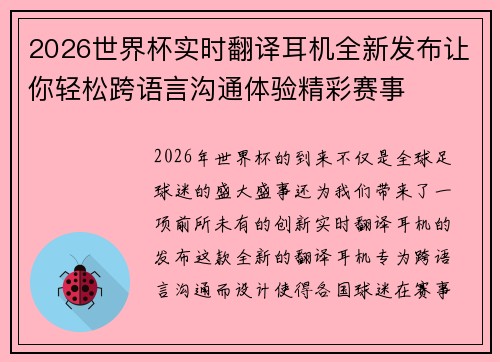 2026世界杯实时翻译耳机全新发布让你轻松跨语言沟通体验精彩赛事 2026世界杯实时翻译耳机全新发布让你轻松跨语言沟通体验精彩赛事