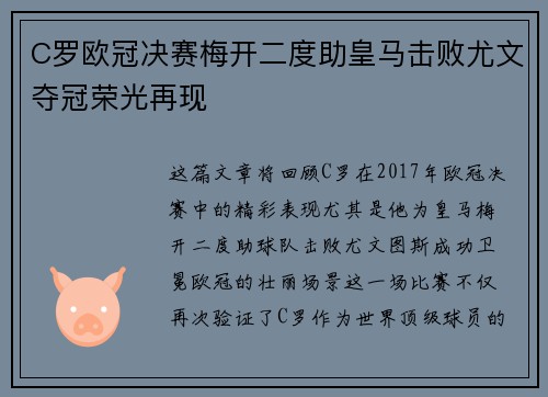 C罗欧冠决赛梅开二度助皇马击败尤文夺冠荣光再现 C罗欧冠决赛梅开二度助皇马击败尤文夺冠荣光再现