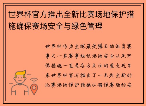 世界杯官方推出全新比赛场地保护措施确保赛场安全与绿色管理 世界杯官方推出全新比赛场地保护措施确保赛场安全与绿色管理