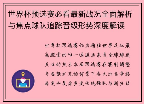 世界杯预选赛必看最新战况全面解析与焦点球队追踪晋级形势深度解读 世界杯预选赛必看最新战况全面解析与焦点球队追踪晋级形势深度解读