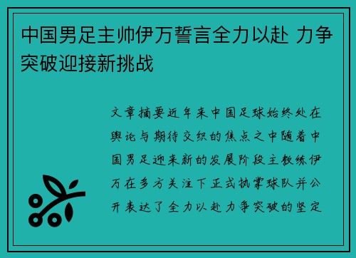中国男足主帅伊万誓言全力以赴 力争突破迎接新挑战 中国男足主帅伊万誓言全力以赴 力争突破迎接新挑战