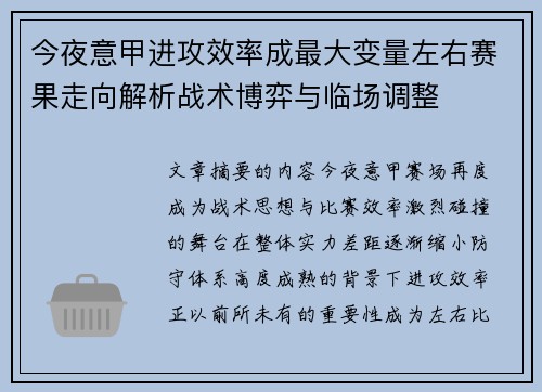 今夜意甲进攻效率成最大变量左右赛果走向解析战术博弈与临场调整 今夜意甲进攻效率成最大变量左右赛果走向解析战术博弈与临场调整