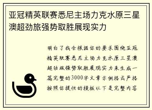 亚冠精英联赛悉尼主场力克水原三星澳超劲旅强势取胜展现实力 亚冠精英联赛悉尼主场力克水原三星澳超劲旅强势取胜展现实力