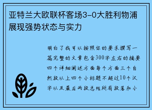 亚特兰大欧联杯客场3-0大胜利物浦 展现强势状态与实力 亚特兰大欧联杯客场3-0大胜利物浦 展现强势状态与实力