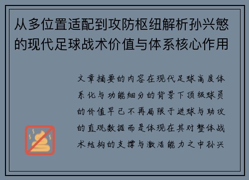从多位置适配到攻防枢纽解析孙兴慜的现代足球战术价值与体系核心作用 从多位置适配到攻防枢纽解析孙兴慜的现代足球战术价值与体系核心作用