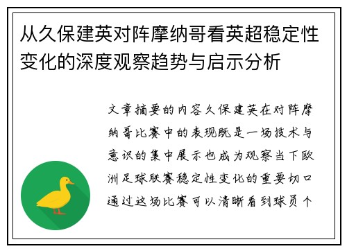 从久保建英对阵摩纳哥看英超稳定性变化的深度观察趋势与启示分析 从久保建英对阵摩纳哥看英超稳定性变化的深度观察趋势与启示分析