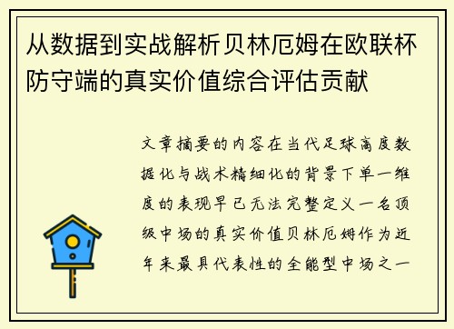 从数据到实战解析贝林厄姆在欧联杯防守端的真实价值综合评估贡献 从数据到实战解析贝林厄姆在欧联杯防守端的真实价值综合评估贡献