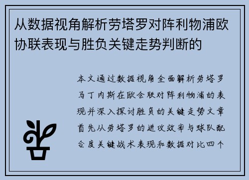 从数据视角解析劳塔罗对阵利物浦欧协联表现与胜负关键走势判断的