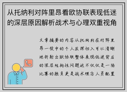 从托纳利对阵里昂看欧协联表现低迷的深层原因解析战术与心理双重视角 从托纳利对阵里昂看欧协联表现低迷的深层原因解析战术与心理双重视角
