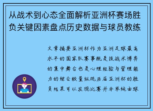 从战术到心态全面解析亚洲杯赛场胜负关键因素盘点历史数据与球员教练表现 从战术到心态全面解析亚洲杯赛场胜负关键因素盘点历史数据与球员教练表现