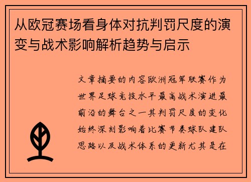 从欧冠赛场看身体对抗判罚尺度的演变与战术影响解析趋势与启示 从欧冠赛场看身体对抗判罚尺度的演变与战术影响解析趋势与启示