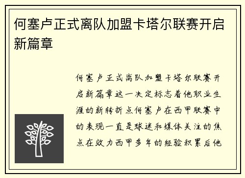 何塞卢正式离队加盟卡塔尔联赛开启新篇章 何塞卢正式离队加盟卡塔尔联赛开启新篇章