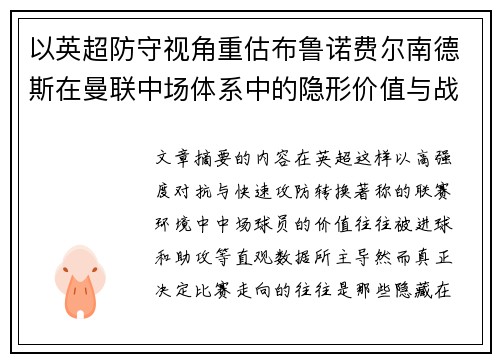 以英超防守视角重估布鲁诺费尔南德斯在曼联中场体系中的隐形价值与战术贡献分析 以英超防守视角重估布鲁诺费尔南德斯在曼联中场体系中的隐形价值与战术贡献分析