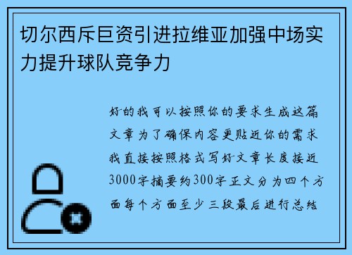 切尔西斥巨资引进拉维亚加强中场实力提升球队竞争力 切尔西斥巨资引进拉维亚加强中场实力提升球队竞争力
