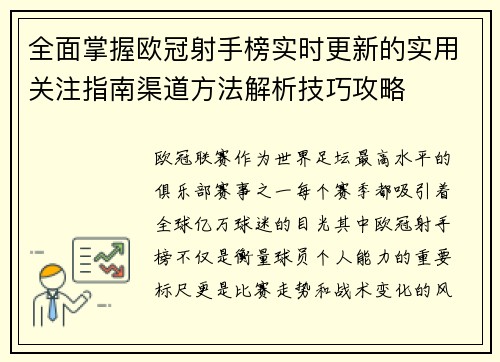 全面掌握欧冠射手榜实时更新的实用关注指南渠道方法解析技巧攻略 全面掌握欧冠射手榜实时更新的实用关注指南渠道方法解析技巧攻略