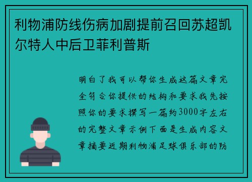 利物浦防线伤病加剧提前召回苏超凯尔特人中后卫菲利普斯 利物浦防线伤病加剧提前召回苏超凯尔特人中后卫菲利普斯