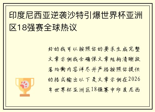 印度尼西亚逆袭沙特引爆世界杯亚洲区18强赛全球热议 印度尼西亚逆袭沙特引爆世界杯亚洲区18强赛全球热议