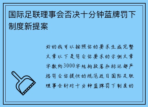 国际足联理事会否决十分钟蓝牌罚下制度新提案 国际足联理事会否决十分钟蓝牌罚下制度新提案