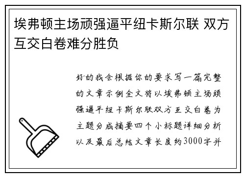 埃弗顿主场顽强逼平纽卡斯尔联 双方互交白卷难分胜负 埃弗顿主场顽强逼平纽卡斯尔联 双方互交白卷难分胜负