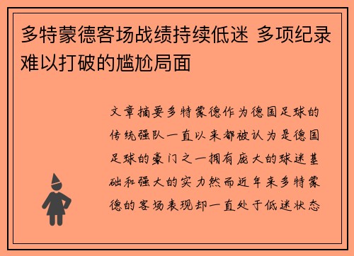 多特蒙德客场战绩持续低迷 多项纪录难以打破的尴尬局面 多特蒙德客场战绩持续低迷 多项纪录难以打破的尴尬局面