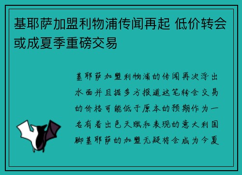 基耶萨加盟利物浦传闻再起 低价转会或成夏季重磅交易 基耶萨加盟利物浦传闻再起 低价转会或成夏季重磅交易