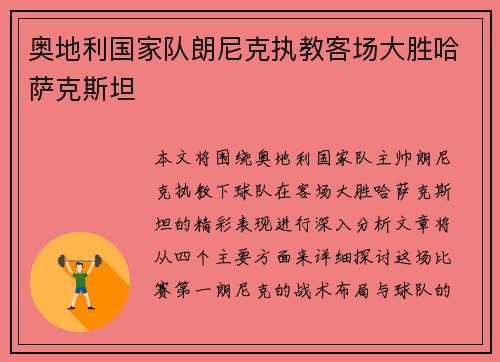 奥地利国家队朗尼克执教客场大胜哈萨克斯坦 奥地利国家队朗尼克执教客场大胜哈萨克斯坦