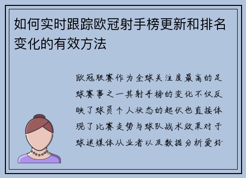 如何实时跟踪欧冠射手榜更新和排名变化的有效方法 如何实时跟踪欧冠射手榜更新和排名变化的有效方法
