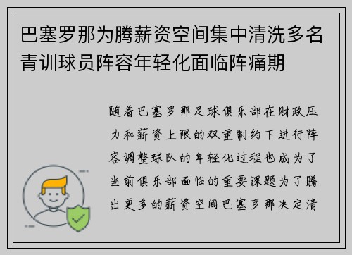 巴塞罗那为腾薪资空间集中清洗多名青训球员阵容年轻化面临阵痛期 巴塞罗那为腾薪资空间集中清洗多名青训球员阵容年轻化面临阵痛期