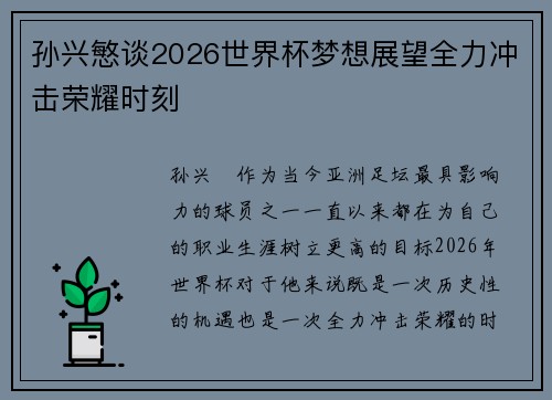 孙兴慜谈2026世界杯梦想展望全力冲击荣耀时刻 孙兴慜谈2026世界杯梦想展望全力冲击荣耀时刻