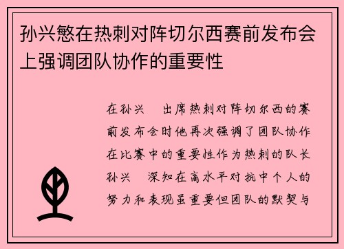 孙兴慜在热刺对阵切尔西赛前发布会上强调团队协作的重要性 孙兴慜在热刺对阵切尔西赛前发布会上强调团队协作的重要性