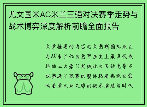 尤文国米AC米兰三强对决赛季走势与战术博弈深度解析前瞻全面报告 尤文国米AC米兰三强对决赛季走势与战术博弈深度解析前瞻全面报告