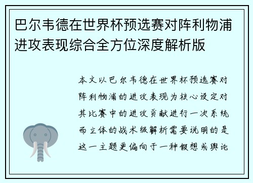 巴尔韦德在世界杯预选赛对阵利物浦进攻表现综合全方位深度解析版 巴尔韦德在世界杯预选赛对阵利物浦进攻表现综合全方位深度解析版