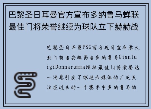 巴黎圣日耳曼官方宣布多纳鲁马蝉联最佳门将荣誉继续为球队立下赫赫战功 巴黎圣日耳曼官方宣布多纳鲁马蝉联最佳门将荣誉继续为球队立下赫赫战功