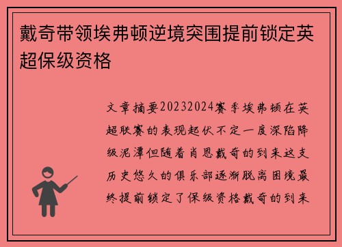 戴奇带领埃弗顿逆境突围提前锁定英超保级资格 戴奇带领埃弗顿逆境突围提前锁定英超保级资格