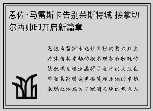 恩佐·马雷斯卡告别莱斯特城 接掌切尔西帅印开启新篇章 恩佐·马雷斯卡告别莱斯特城 接掌切尔西帅印开启新篇章
