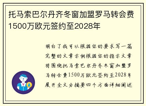托马索巴尔丹齐冬窗加盟罗马转会费1500万欧元签约至2028年 托马索巴尔丹齐冬窗加盟罗马转会费1500万欧元签约至2028年