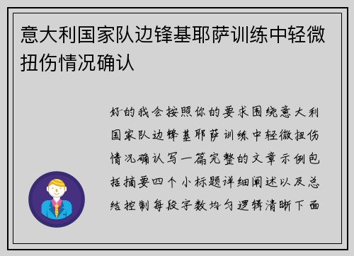 意大利国家队边锋基耶萨训练中轻微扭伤情况确认 意大利国家队边锋基耶萨训练中轻微扭伤情况确认