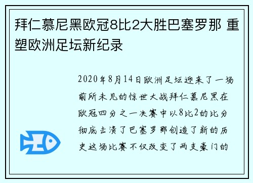 拜仁慕尼黑欧冠8比2大胜巴塞罗那 重塑欧洲足坛新纪录 拜仁慕尼黑欧冠8比2大胜巴塞罗那 重塑欧洲足坛新纪录