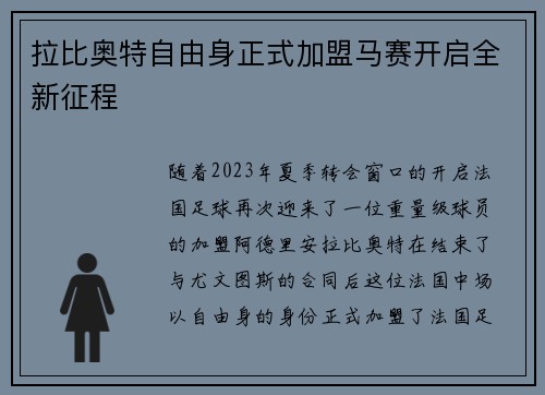 拉比奥特自由身正式加盟马赛开启全新征程 拉比奥特自由身正式加盟马赛开启全新征程