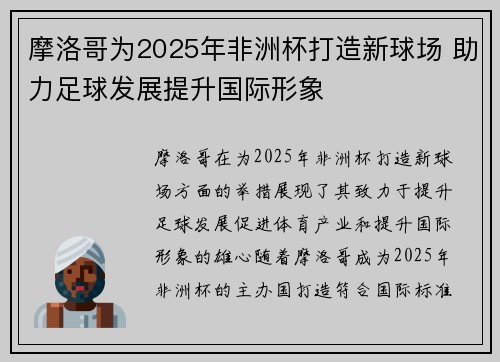 摩洛哥为2025年非洲杯打造新球场 助力足球发展提升国际形象 摩洛哥为2025年非洲杯打造新球场 助力足球发展提升国际形象