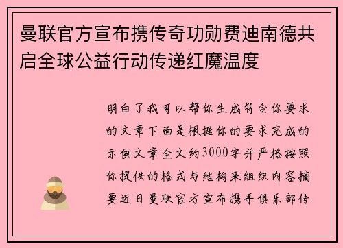 曼联官方宣布携传奇功勋费迪南德共启全球公益行动传递红魔温度