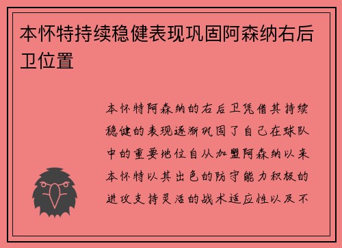 本怀特持续稳健表现巩固阿森纳右后卫位置 本怀特持续稳健表现巩固阿森纳右后卫位置