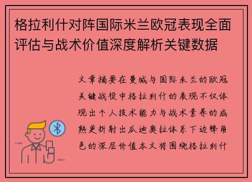 格拉利什对阵国际米兰欧冠表现全面评估与战术价值深度解析关键数据 格拉利什对阵国际米兰欧冠表现全面评估与战术价值深度解析关键数据