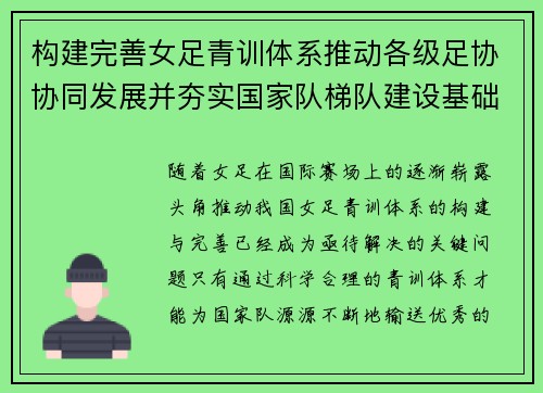 构建完善女足青训体系推动各级足协协同发展并夯实国家队梯队建设基础 构建完善女足青训体系推动各级足协协同发展并夯实国家队梯队建设基础