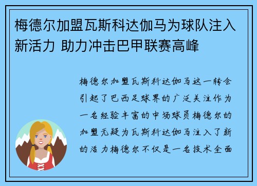 梅德尔加盟瓦斯科达伽马为球队注入新活力 助力冲击巴甲联赛高峰 梅德尔加盟瓦斯科达伽马为球队注入新活力 助力冲击巴甲联赛高峰