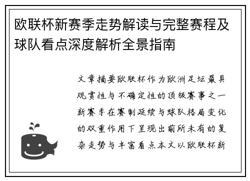欧联杯新赛季走势解读与完整赛程及球队看点深度解析全景指南 欧联杯新赛季走势解读与完整赛程及球队看点深度解析全景指南