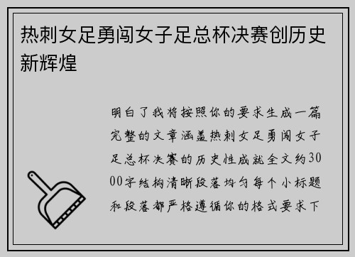 热刺女足勇闯女子足总杯决赛创历史新辉煌